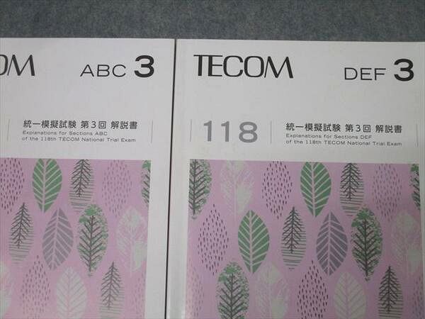 AK06-025 TECOM 第118回 医師国家試験 統一模擬試験 第3回 解説書ABC/DEF【問題冊子付き】 2023 計2冊 54M3D -  メルカリ