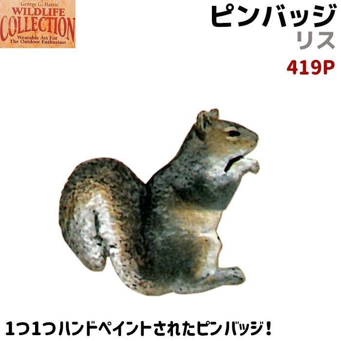 ピンバッジ リス 419P ハンドペイント 2.5×2.2cm ピンズ バッチ スズ ピューター メンズ スーツ 襟 おしゃれ かわいい 動物 アニマル 可愛い ブローチ バッジ バッヂ キャッチ 留め具 金具