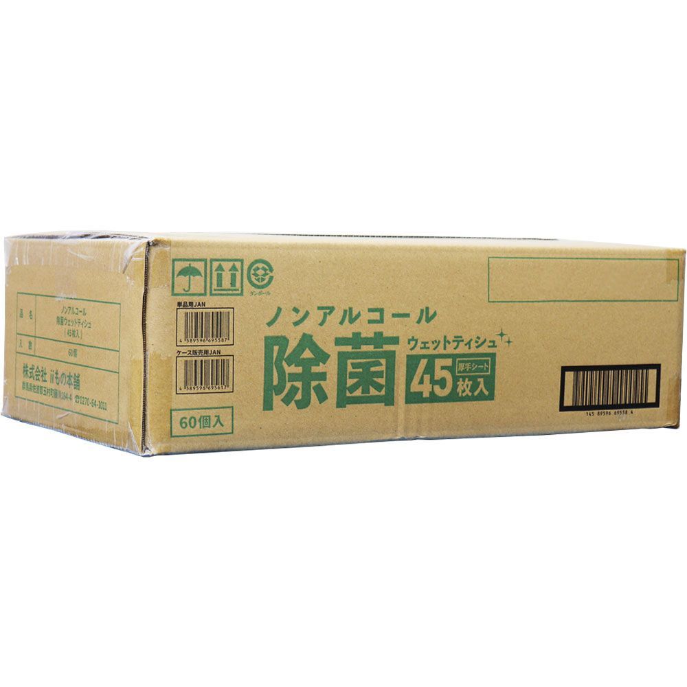 3セット 清潔習慣 除菌ウェットティシュ ノンアルコールタイプ 45枚入×60個 ケース販売
