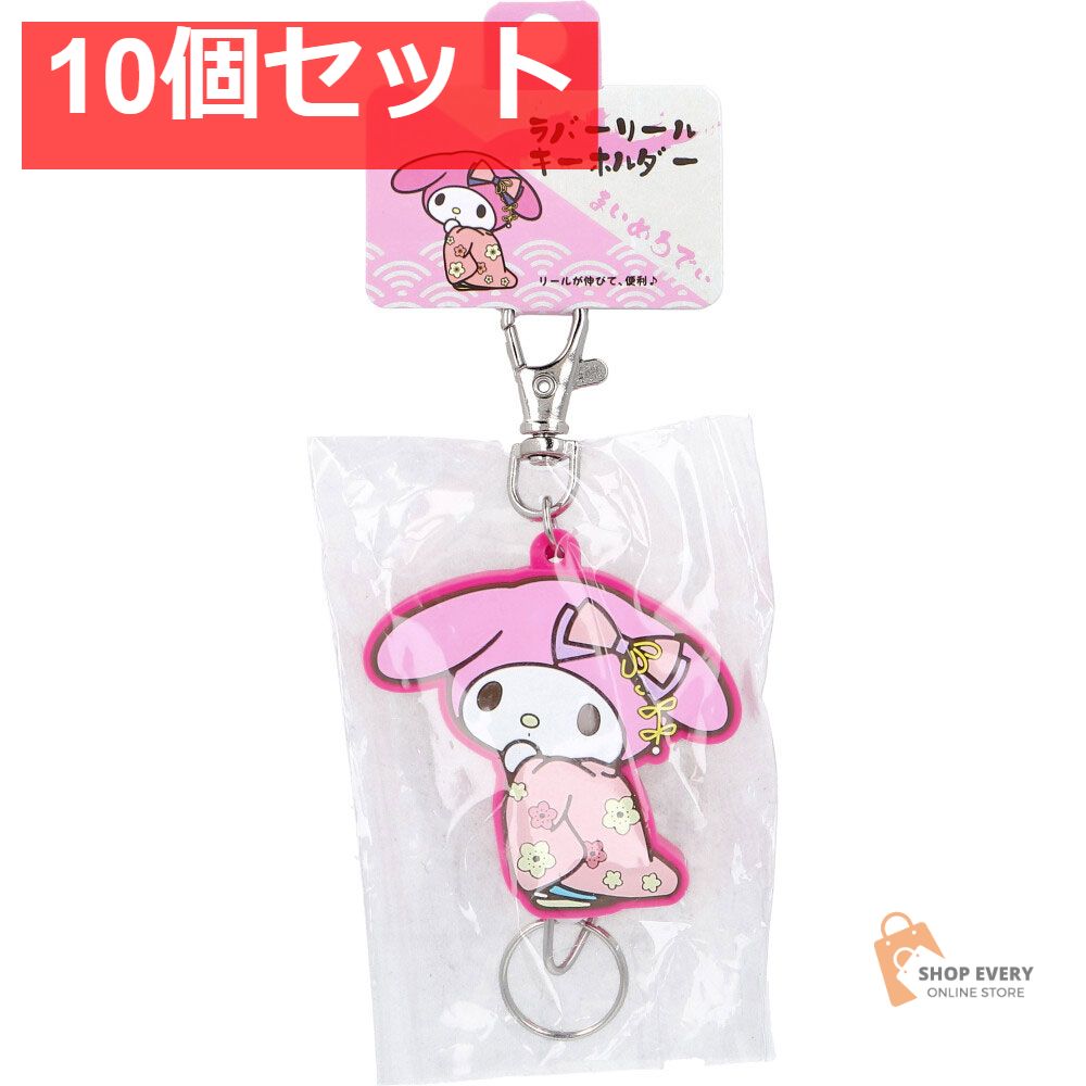 サンリオ 将軍シリーズ ラバーリールキーホルダー マイメロディ 1個入 10個セット