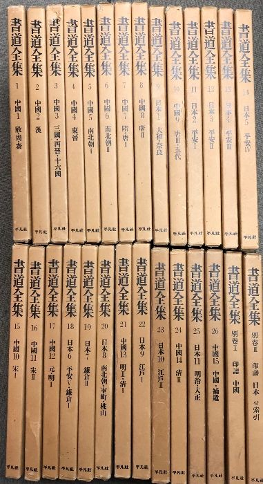 書道全集 全26巻+別巻2巻 平凡社 （書道全集. 21巻 中国13 明 2