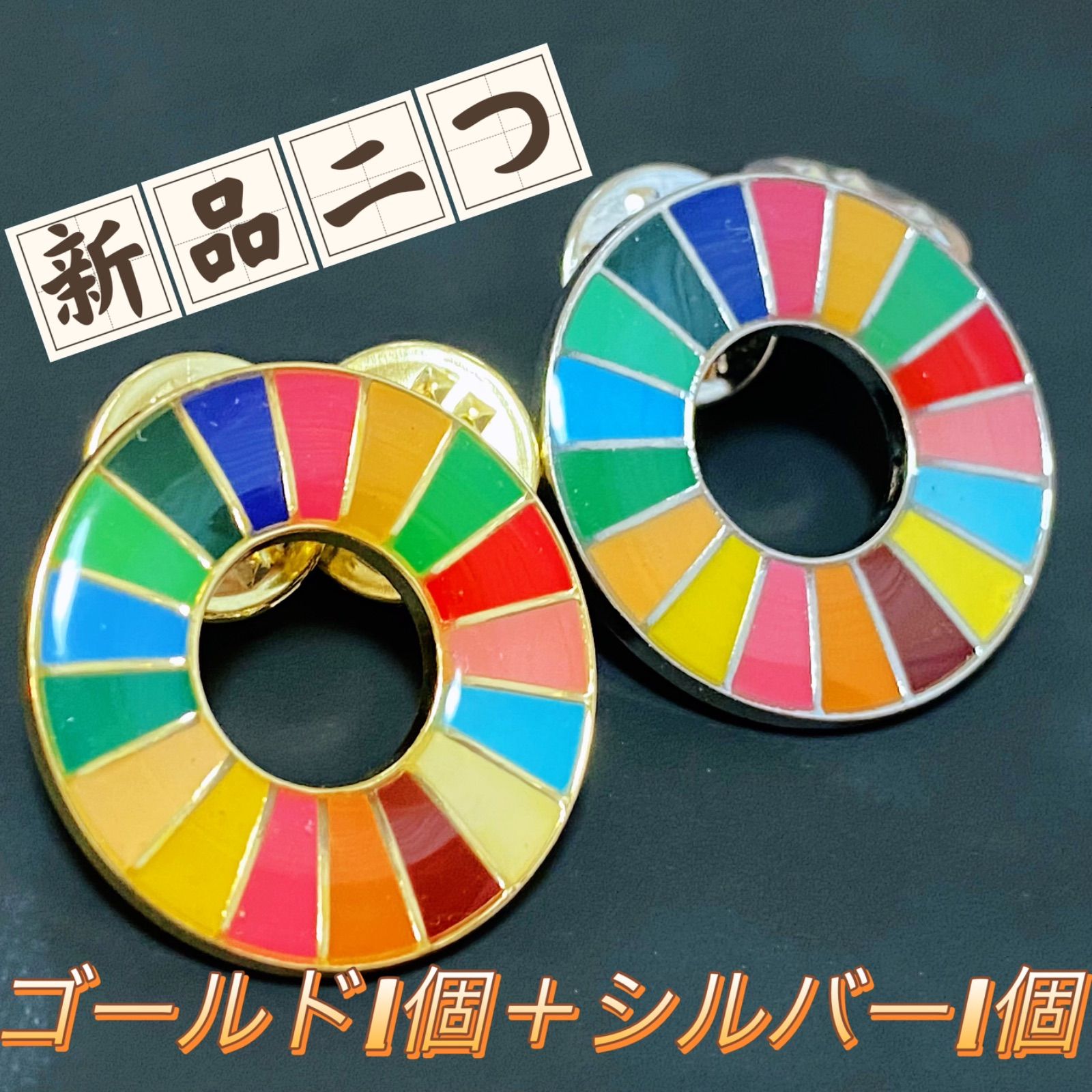 SDGsバッジ ゴールド一個シルバー一個 新品二つ！ - メルカリ