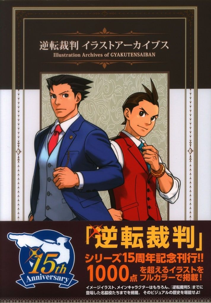双葉社 逆転裁判 イラストアーカイブス (帯付)