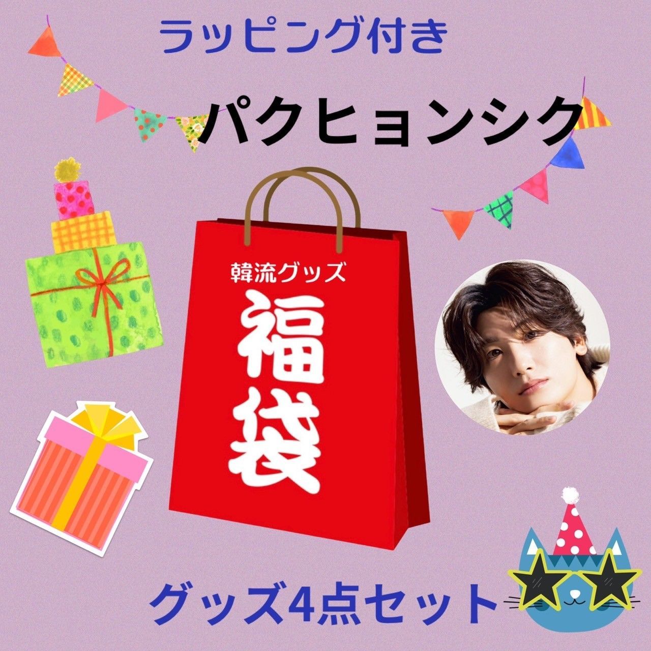 パクヒョンシク 福袋 韓流 グッズ ４点セット クリスマス バースデー プレゼント母の日 プレゼント ak048-3 - メルカリ