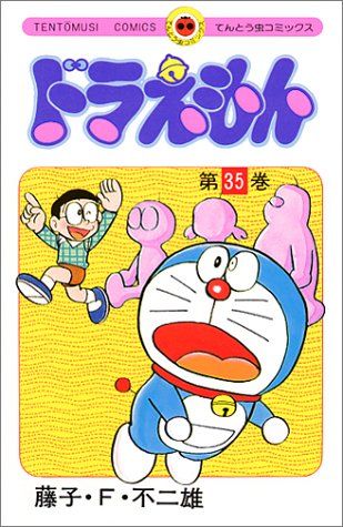 ドラえもん (35) (てんとう虫コミックス 805)／藤子・F・ 不二雄