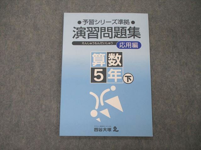 Tn04 110 四谷大塚 5年 予習シリーズ 演習問題集 応用編 算数 下 未使用 840726 2 06m2b 参考書・教材専門店 ブックスドリーム メルカリ