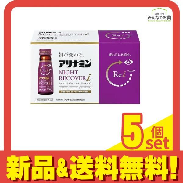 アリナミンナイトリカバーi アイ ブルーベリー風味 50mL× 10本入 5個セット まとめ売り