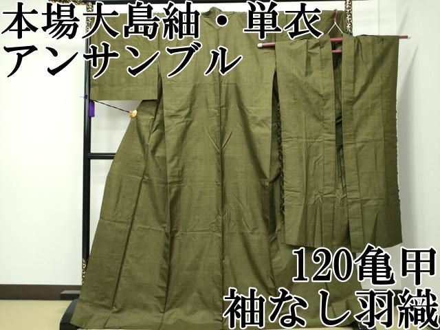 平和屋本店□極上 本場大島紬 単衣 アンサンブル 袖なし羽織 120亀甲
