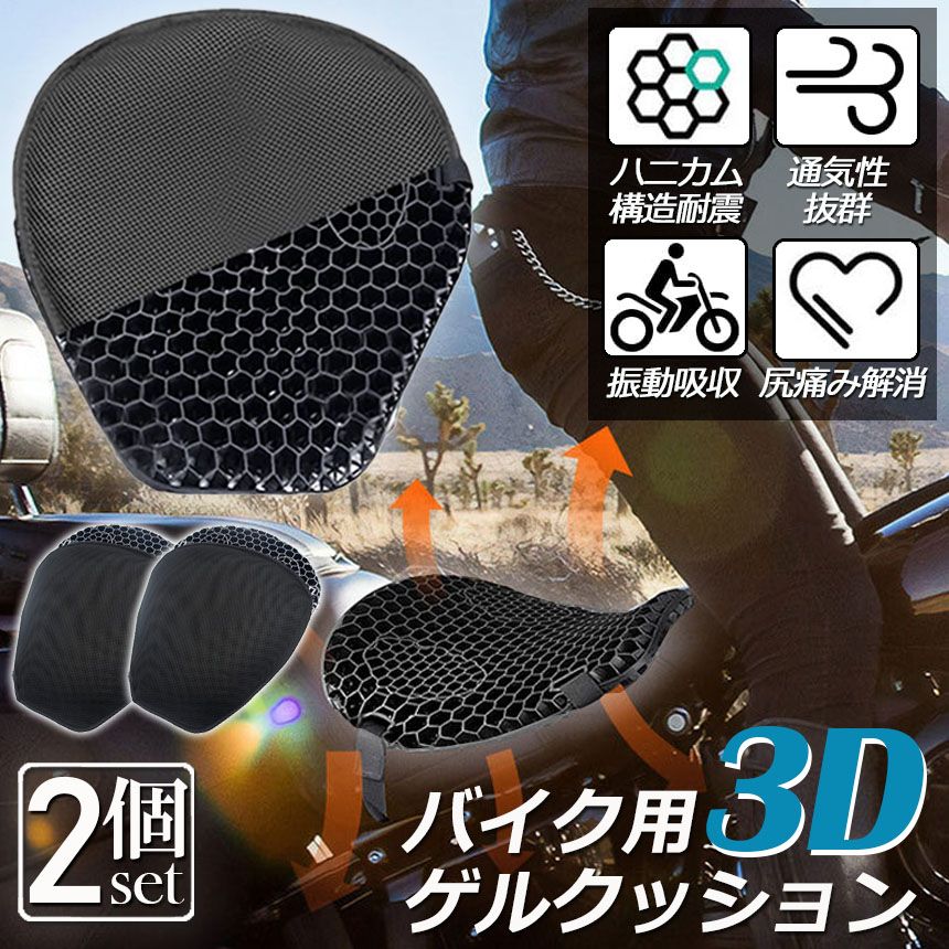 バイクシートクッション 2枚セット ゲルクッション ゲルシートカバー 3D メッシュシートカバー 四季通用 通気 衝撃吸収 人間工学 断熱 日焼け止め 濡れ防止 換気 バイク シートカバー スクー