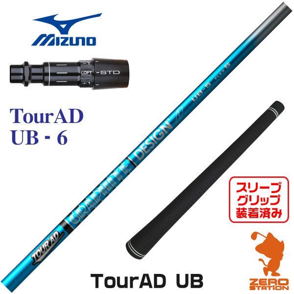 新品】ミズノ用互換 スリーブ付きシャフト グラファイトデザイン TOUR AD ツアーAD UB-6 [45.50インチ] - メルカリ