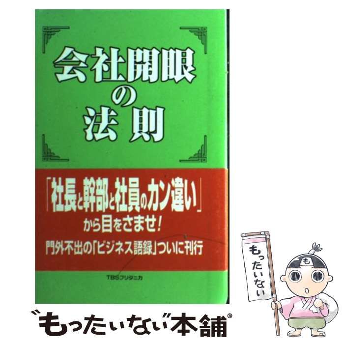 【中古】 会社開眼の法則 中古】 会社開眼の法則 / 小山 昇 / TBSブリタニカ - メルカリ