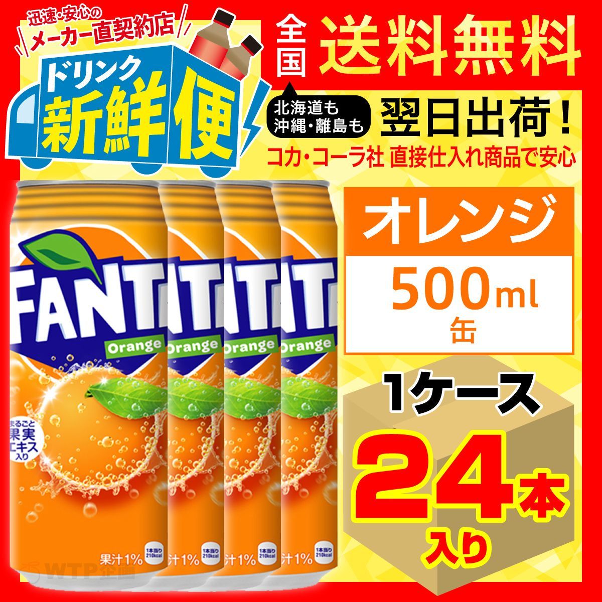 ファンタオレンジ 500ml 24本入1ケース/缶 FANTA/052337C1-0