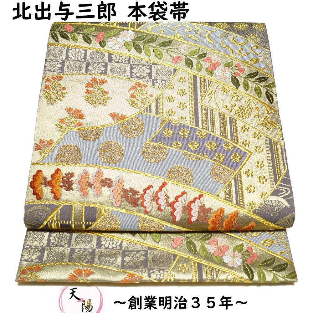 名匠 北出与三郎謹製 環境に優しい優しい 皇室御用 最高級本袋帯 逸品 