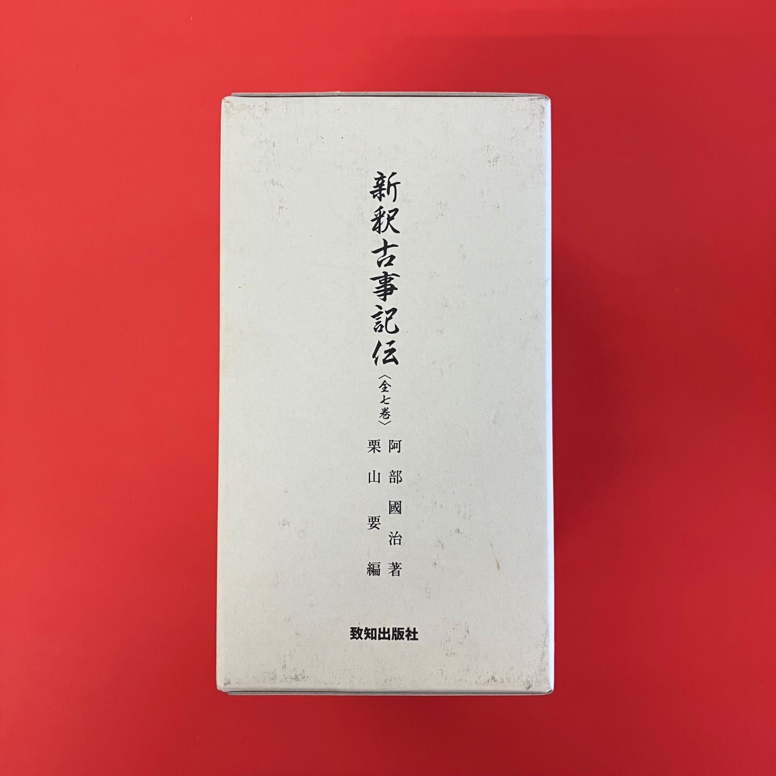 新釈古事記伝全7巻 新釈古事記伝 全7巻揃(阿部國治 著 ; 栗山要 編) / 古本、中古本