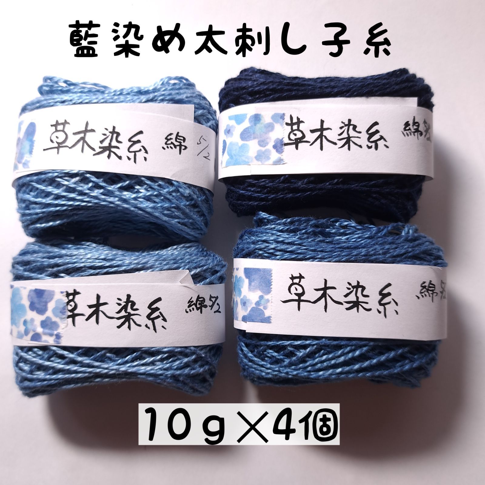 ツヤすべ藍染太刺子糸綿コーマ5/2シルケット加工10g×４ ～藍～刺子・こぎん刺し・ダーニングに