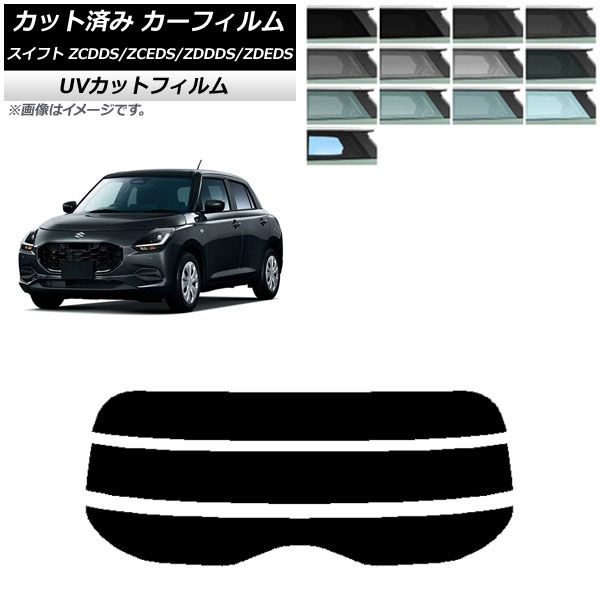 カーフィルム スズキ スイフト ZCDDS/ZCEDS/ZDDDS/ZDEDS 2023年12月～ リアガラス(分割) SK UV 選べる13フィルムカラー AP-WFSK0449-R3