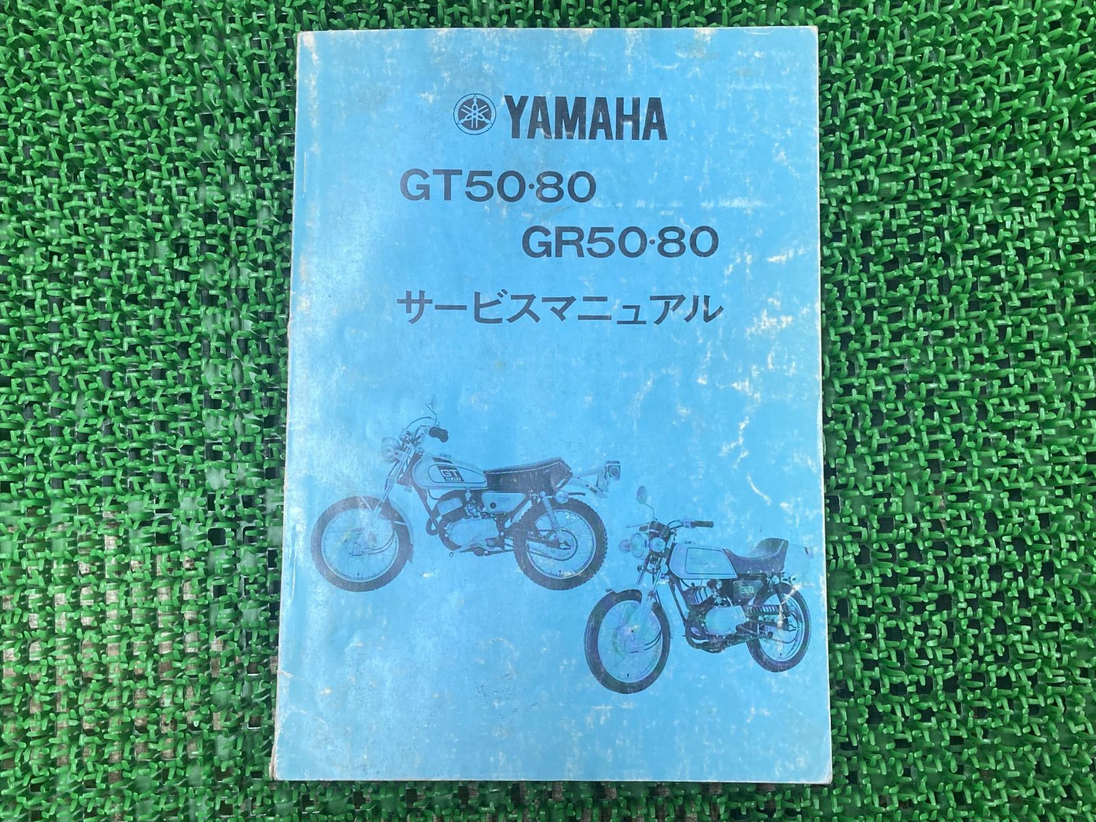 GT50 GT80 GR50 GR80 サービスマニュアル ヤマハ 正規  バイク 整備書 FT1 374 375 1K9 1K8配線図有り YAMAHA 車検 整備情報:22289815