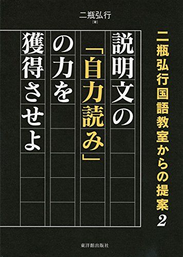 説明文の「自力読み」の力を獲得させよ (二瓶弘行国語教室からの提案2)／二瓶　弘行