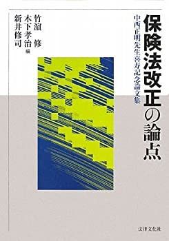 【中古-非常に良い】 保険法改正の論点 中西正明先生喜寿記念論文集
