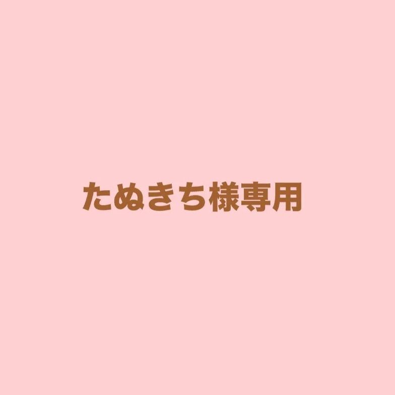 タヌキチ様専用 たぬきち様専用 - メルカリ