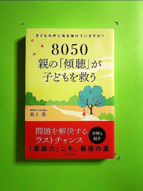 8050 親の「傾聴」が子どもを救う単行本 - メルカリ