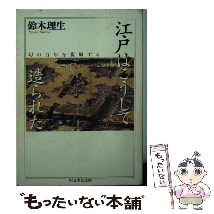 お1人様1点限り 鈴木理生 本 江戸はこうして造られた 江戸の町は