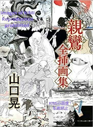 親鸞 全挿画集 大型本 山口 晃 (著) やまぐち あきら しんらん そうが 