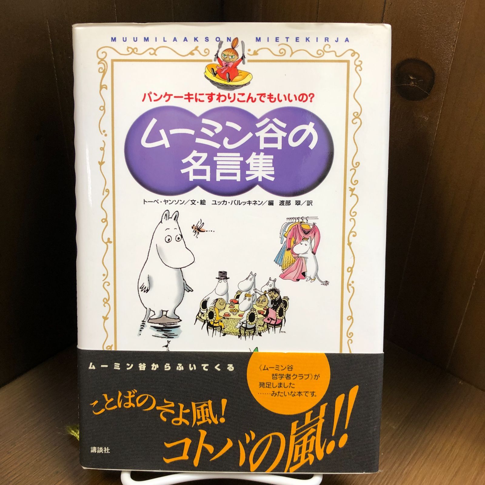 メルカリshops ムーミン谷の名言集