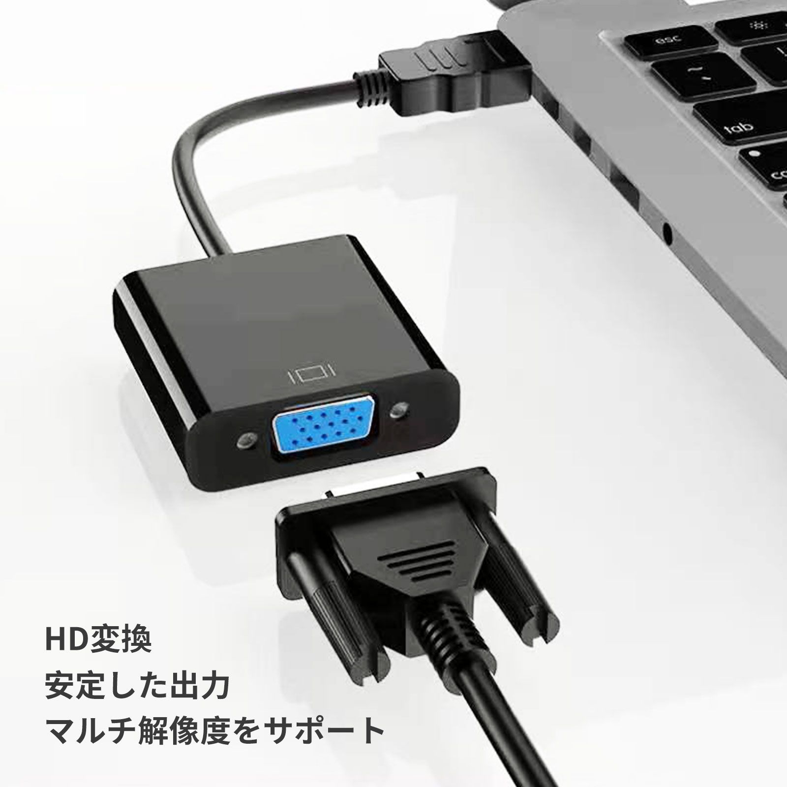 HDMI → VGA 変換アダプタ 変換ケーブル HDMI → VGA (D-Sub 15pin) 変換アダプタ HD パソコン TV コンバータ（ブラック）