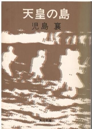 天皇の島 児島襄 角川書店 1973年 KO0219 児島襄 天皇の中古品・新品・未 天皇の島 忠幸 安田 襄,