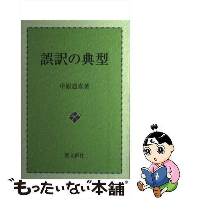 【中古】 誤訳の典型 / 中原 道喜 / 聖文新社