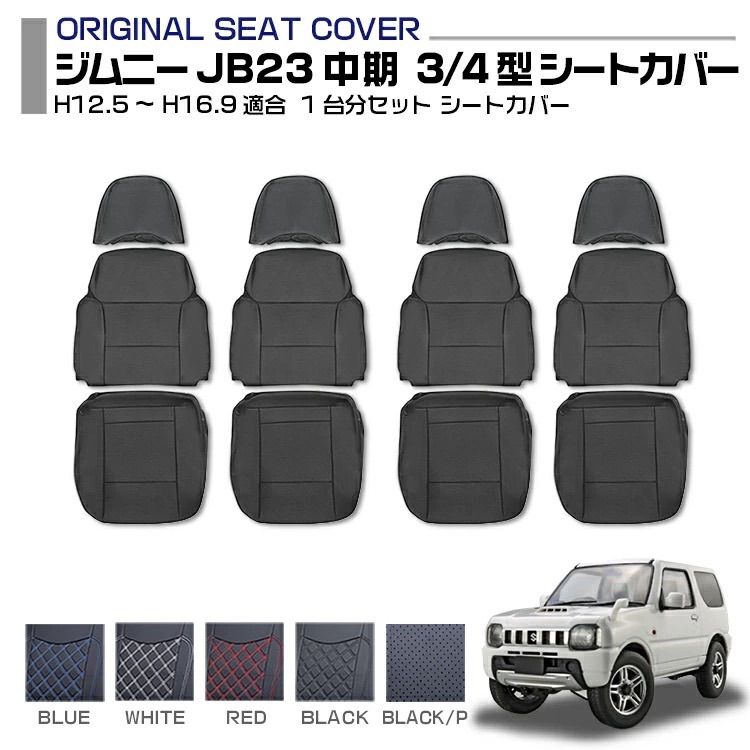 ジムニー JB23 中期 3型 4型 適合H12.5～H16.9 シートカバー 1台分セット 5色 運転席 助手席 車用品 専用設計 キズ防止 防水 難燃性 カー用品 カーシート 標準 前後 一台分 ドレスアップ カスタム 