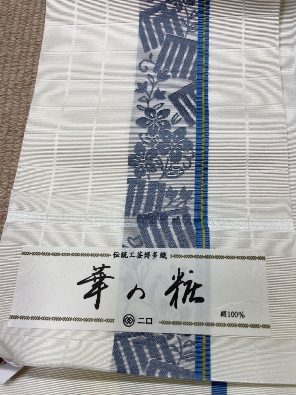 新品 伝統工芸博多織 小袋帯 正絹 半幅帯 森博多織 日本製 金ラベル