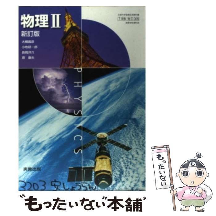 【中古】 実教出版版準拠物理２ 新訂版/文新社 中古】 実教出版版準拠物理2 新訂版/文新社 人文/社会
