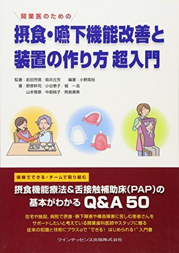 開業医のための 摂食・嚥下機能改善と装置の作り方 超入門 前田 芳信、 阪井 丘芳、 小野 高裕、 野原 幹司、 小谷 泰子、 堀 一浩、 山本 雅章、 中島 純子; 熊倉 勇美