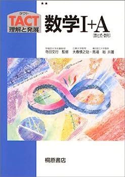 【中古】 数学I+A 数と式・数列 中古】 数学I+A 数と式・数列