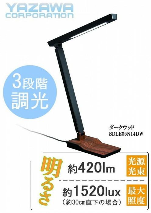YAZAWA(ヤザワコーポレーション) 5W 3段階調光付 木目調 LEDデスクスタンドライト ダークウッド・SDLE05N14DW YAZAWA(ヤザワコーポレーション) 5W 3段階調光付 木目調 LEDデスク