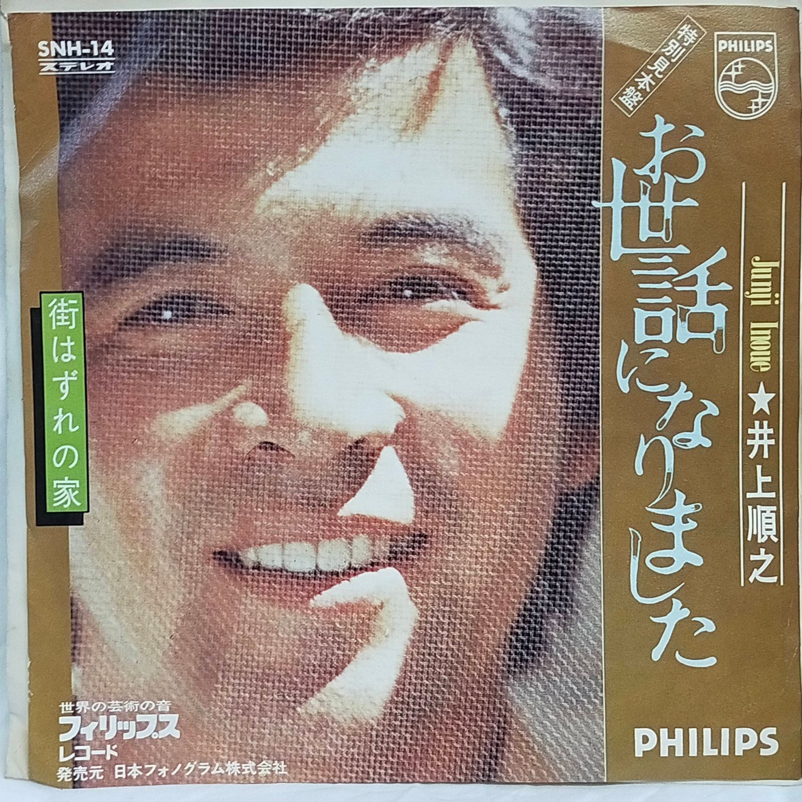 EPレコード1619】お世話になりました / 街はずれの家／井上順之