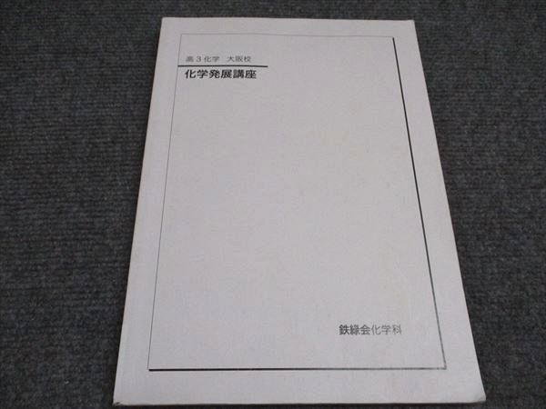 鉄緑会 高3/高校3年 鉄緑会 大阪校 化学発展講座 テキスト 2024