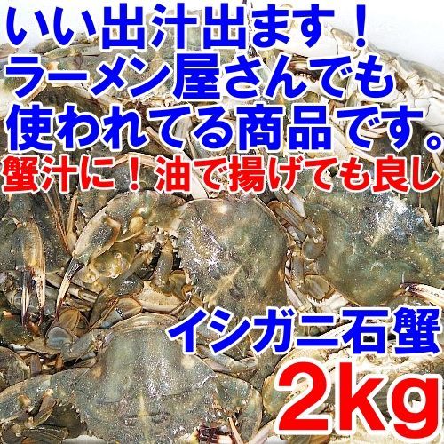 「冷凍出荷！石蟹小サイズ２kg」 カニ汁用！イシガニ 蟹汁 味噌汁 中華料理 目安2キロ 40杯程度 蟹料理  蟹出汁ラーメンに！贈答に！冷凍蟹 冷凍カニ