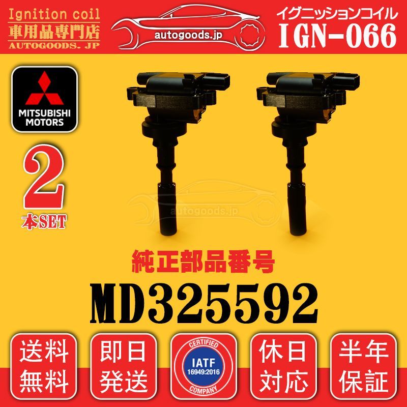 イグニッションコイル IGN-066 2本セット 三菱 ミツビシ MITSUBISHI MD325592 タウン ボックス ワイド TOWN BOX WIDE U65W U66W トッポ TOPPO BJ H41A H46A autogoods.jp