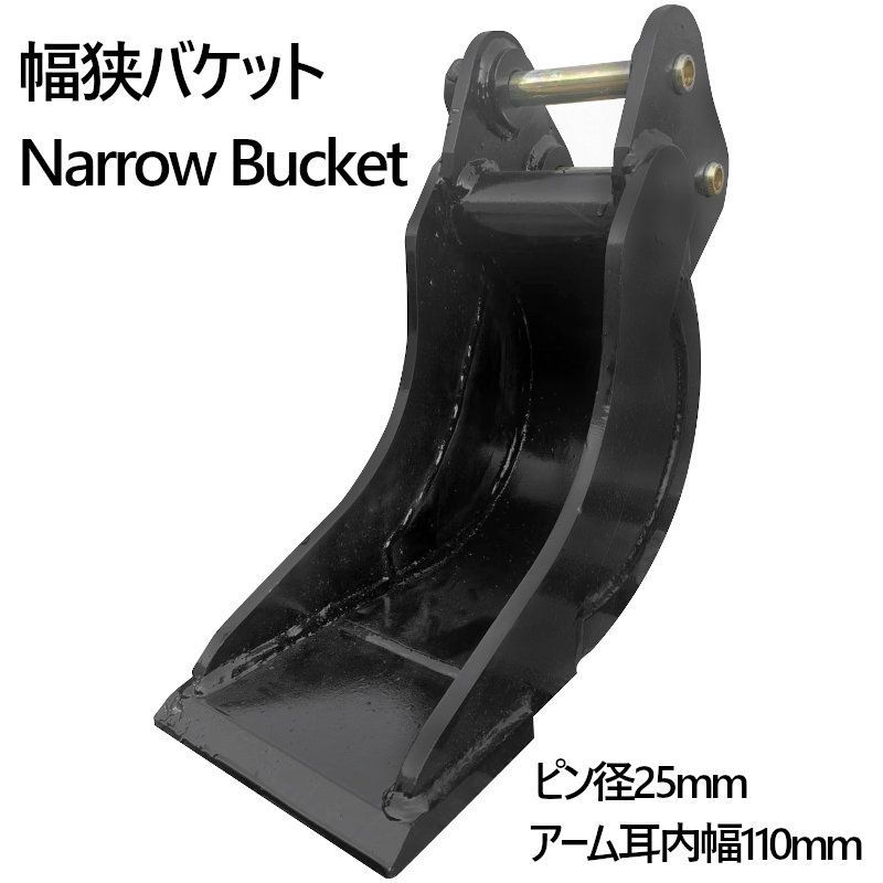 バックホー(ユンボ)バケット！！ 幅狭ツメバケット！！ 溝堀りなどに！！