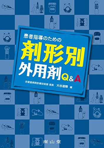 患者指導のための剤形別外用剤 Qu0026A