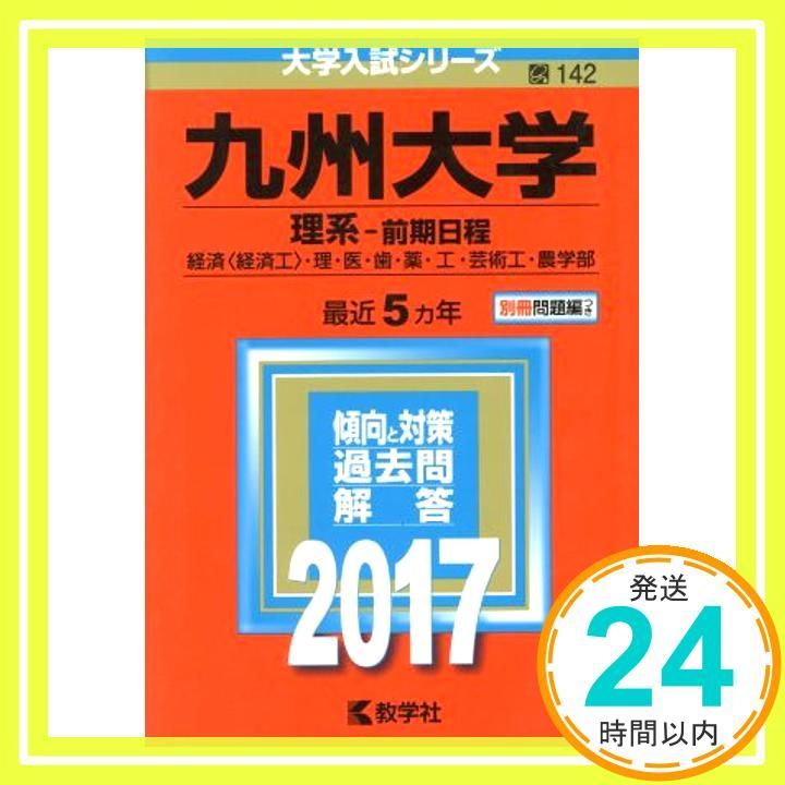 九州大学 理系?前期日程 2017年版大学入試シリーズ 教学社編集部_02