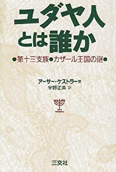 人気定番，定番人気 【中古】 ユダヤ人とは誰か 第十三支族・カザール王国の謎 その他