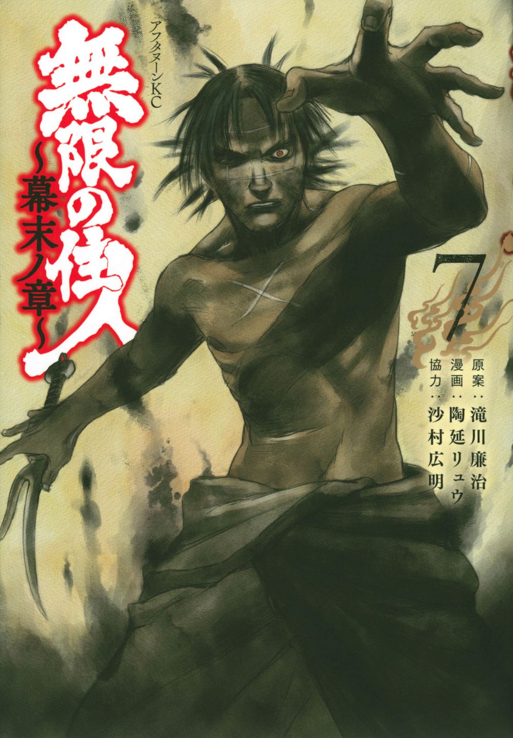無限の住人～幕末ノ章～ 7/講談社/滝川廉治（コミック） - メルカリ