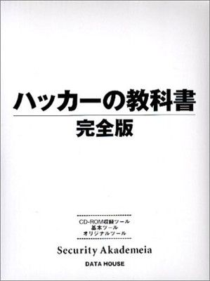 100%新品，品質保証 ハッカーの教科書 完全版 その他