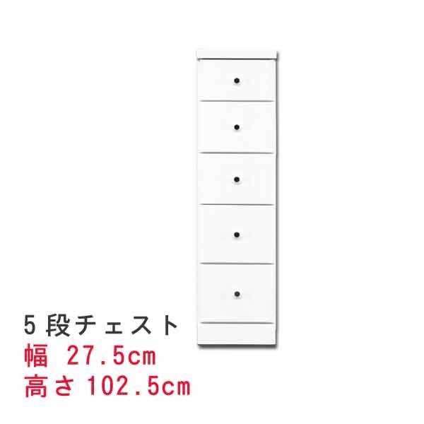 すきまスリムなチェスト 幅27.5cm 5段チェスト ホワイト 白い スキマ収納 隙間収納 サニタリー家具 ランドリーチェスト すき間チェスト ランドリー家具  隙間チェスト サニタリー収納 すきま 