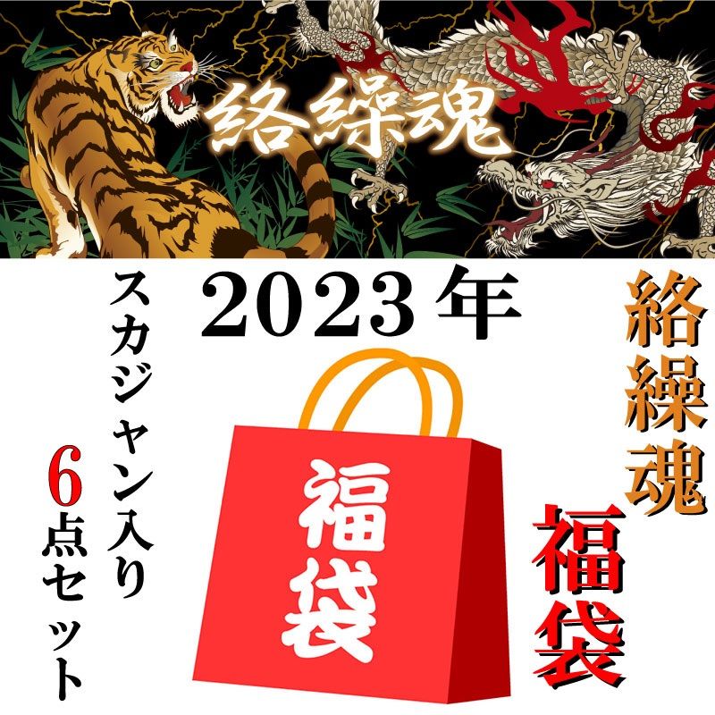 絡繰魂/からくりだましい 2023年 福袋 お買い得 和柄 6点 231020