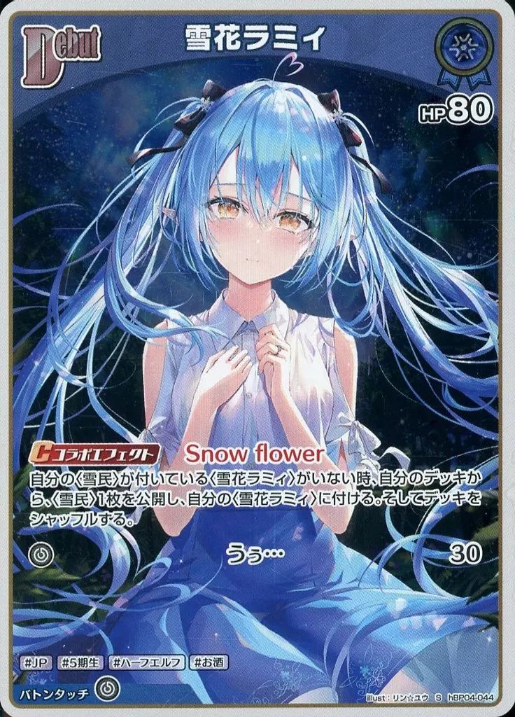 雪花ラミィ ホロライブ トレーディングカード 中古】hololive OFFICIAL CARD GAME hBP04-044[S]：雪花ラミィ - メルカリ